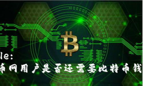 Title:
火币网用户是否还需要比特币钱包？