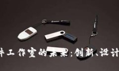 探索Web3软件工作室的未来：创新、设计与开发的