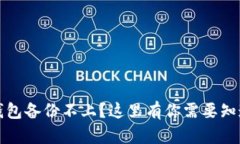 比特币钱包备份不上？这里有你需要知道的一切