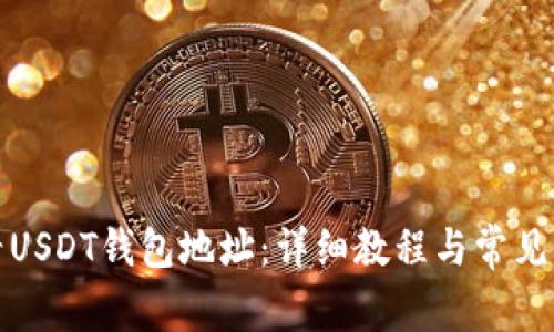 如何查看USDT钱包地址：详细教程与常见问题解答