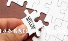 什么是比特币冷钱包？使用冷钱包的好处与注意