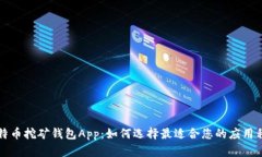 比特币挖矿钱包App：如何