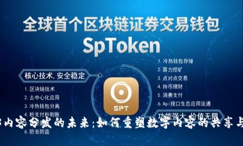 Web3内容分发的未来：如何重塑数字内容的共享与流通
