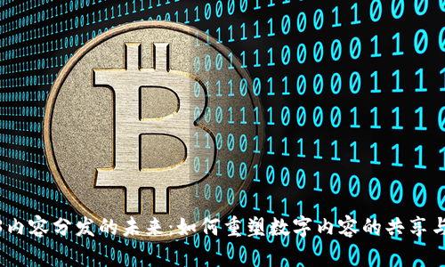 Web3内容分发的未来：如何重塑数字内容的共享与流通