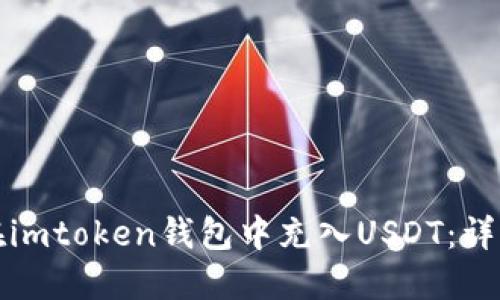 如何在imtoken钱包中充入USDT：详细指南