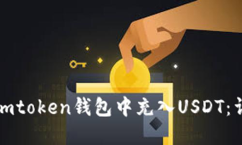如何在imtoken钱包中充入USDT：详细指南