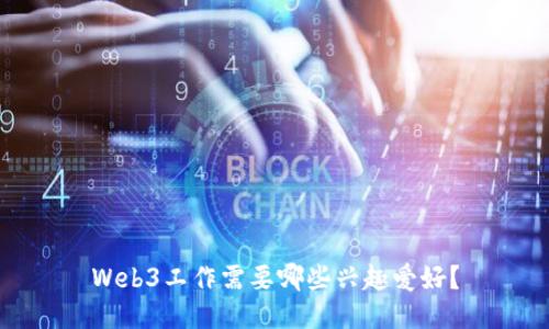 Web3工作需要哪些兴趣爱好？