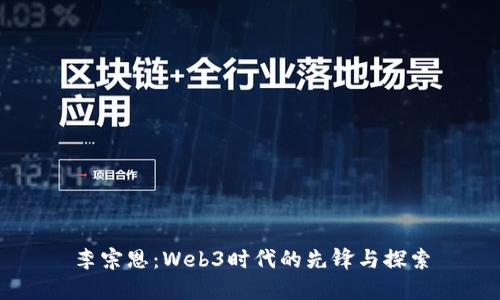 李宗恩：Web3时代的先锋与探索