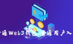 如何开通Web3钱包：普通用户入门指南