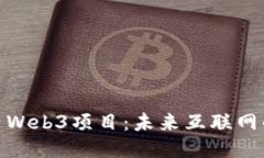 探索国内Web3项目：未来互联网的新机遇