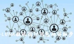 如何将LUNA提现到TP钱包的详细步骤指南