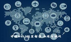 中国Web3政策解读：机遇与