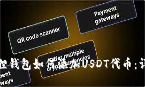 : 小狐狸钱包如何添加USDT代币：详细指南