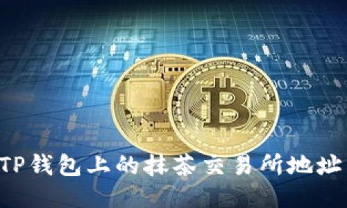 如何找到TP钱包上的抹茶交易所地址：详细指南