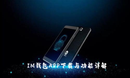  IM钱包APP下载与功能详解
