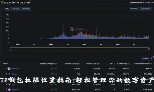 TP钱包权限设置指南：轻松管理你的数字资产