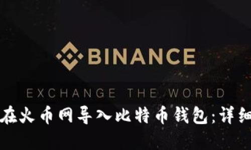 如何在火币网导入比特币钱包：详细指南
