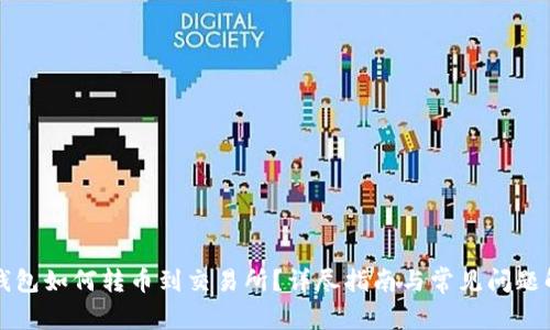 TP钱包如何转币到交易所？详尽指南与常见问题解析