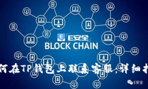 如何在TP钱包上联系客服：详细指南