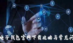  比特币电子钱包官网下载