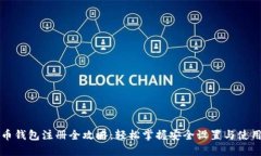 比特币钱包注册全攻略：