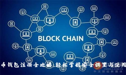 比特币钱包注册全攻略：轻松掌握安全设置与使用技巧