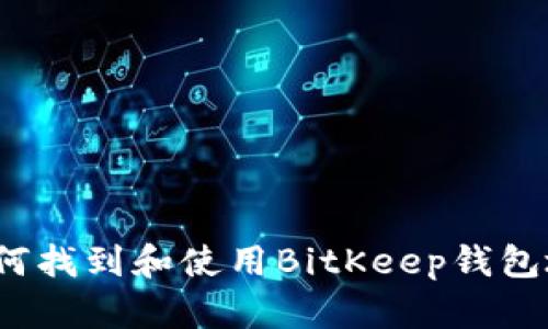  如何找到和使用BitKeep钱包地址