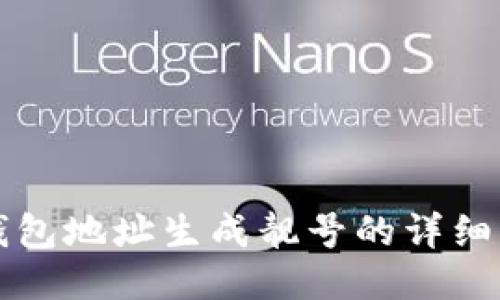 TP钱包地址生成靓号的详细指南