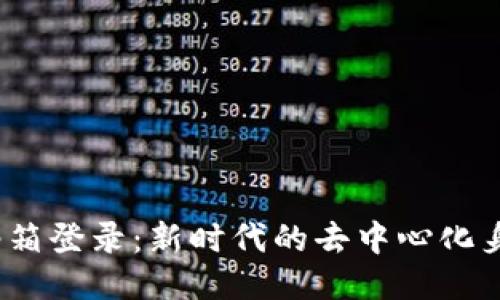 Web3邮箱登录：新时代的去中心化身份验证