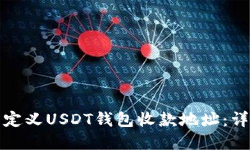 如何自定义USDT钱包收款地址：详细指南