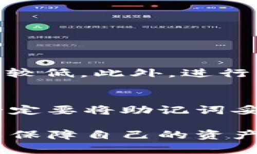 baiotiTP钱包：加密货币管理的最佳选择/baioti
TP钱包, 加密货币, 钱包应用, 数字资产管理/guanjianci

在当今这个数字化的时代，越来越多的人开始接触并投资加密货币。随着比特币、以太坊等数字货币的兴起，如何安全、方便地管理这些资产成为了许多人关注的焦点。TP钱包作为一款优质的数字资产管理工具，受到了广大用户的青睐。本文将深入探讨TP钱包的功能、优势以及使用方式，并解答一些可能用户关心的问题。

什么是TP钱包？
TP钱包，一款强大的加密货币钱包，旨在帮助用户管理他们的数字资产，包括比特币、以太坊、DeFi代币等。作为一种软件钱包，它提供了高安全性与便捷性，用户可以通过手机或电脑轻松访问自己的资产。它不仅支持多种币种的管理，还具备实时行情查询、资产交换等多项强大功能。

TP钱包的主要功能
TP钱包不仅是一款简单的数字资产储存工具，还集成了许多先进的功能，使其在市场上脱颖而出。主要功能包括：
strong1. 多币种支持：/strongTP钱包支持多种主流及小众加密货币，用户可以在同一个平台上管理不同的数字资产，无需频繁切换不同的钱包。这样不仅节省了时间，还能够更有效地进行资产配置。
strong2. 安全性：/strongTP钱包采用行业领先的安全技术，用户的数据和资金都经过多重加密，确保资产的安全性。此外，用户可以选择设置二次验证，以进一步提升账户安全。
strong3. 便捷的交易功能：/strong用户可以通过TP钱包随时随地进行加密货币的交易，支持快速买入、卖出以及资产交换，极大地方便了用户的投资操作。
strong4. 实时行情查询：/strongTP钱包提供实时的市场行情，用户可以一键查看各类数字货币的价格波动，帮助他们做出更为明智的投资决策。
strong5. 用户友好的界面：/strongTP钱包设计简约直观，即使是没有技术经验的用户也能轻松上手，快速掌握各种功能的使用。

TP钱包的优势
选择TP钱包的用户越来越多，这与它具备的多种优势密不可分：
strong1. 跨平台支持：/strongTP钱包支持iOS、Android以及PC端，用户可以在不同设备上随时访问自己的账户，不受地点与时间的限制，极大提升了使用便利性。
strong2. 高度的安全性：/strong在保证便利的同时，TP钱包依然注重用户的资产安全，采用冷钱包和热钱包结合的方式，确保用户的资产不被恶意攻击。
strong3. 社区活跃：/strongTP钱包拥有活跃的用户社区，用户可以在社区中互相交流、分享投资心得，增强了用户的黏性和归属感。
strong4. 经常更新：/strongTP钱包的开发团队定期推出更新，增加新的功能与支持币种，以适应市场变化，满足用户需求。
strong5. 良好的客户服务：/strongTP钱包提供及时有效的客户支持，用户在使用过程中若遇到问题随时可以联系他们的客服，获得解决方案。

如何使用TP钱包？
使用TP钱包管理加密货币实际上是一个相对简单的过程，以下是详细的步骤说明：
strong1. 下载和安装：/strong用户需要在官方渠道免费下载TP钱包，安装到相应的设备上。由于TP钱包的跨平台特性，用户可以根据自己的设备类型下载相应版本。
strong2. 创建钱包：/strong用户根据应用内的引导流程创建自己的电子钱包，设置强密码以保护账户安全。在创建过程中，系统会提供助记词，用户需妥善保管以确保账户能够恢复。
strong3. 添加资产：/strong钱包创建完成后，用户可以进行数字资产的充值或添加。根据钱包提示，用户可以通过接收地址向钱包转账不同类型的加密货币。
strong4. 查询与管理资产：/strong用户可以在钱包内实时查询各个币种的资产状况，包括持有量、当前市值等。此外，用户还可以选择进行币种的交易，进行买入或卖出操作。
strong5. 保护账户：/strong建议用户定期修改密码，并开启双重身份验证，以增强账户的安全性。同时，务必妥善保存助记词，避免账户丢失。

常见问题解答

1. TP钱包支持哪些类型的加密货币？
TP钱包支持多种常见的加密货币，包括比特币（BTC）、以太坊（ETH）、莱特币（LTC）、以及各种DeFi代币和NFT。用户可以通过该钱包管理多种资产，更便捷地进行资产配置和交易。
随着数字货币市场的不断发展，TP钱包也在不断更新其支持的币种，保持与时俱进，确保用户能够在一个平台上管理足够丰富的数字资产。

2. 如何确保TP钱包的安全性？
TP钱包在安全性方面采取多重措施，以保障用户的资产安全。用户可采取以下步骤进一步确保账户安全：
ul
li设置复杂的密码，避免使用简单易猜的密码。/li
li开启双重身份验证，增加登录的安全性。/li
li定期更改密码。/li
li妥善保管助记词，不要在网上或不安全的地方保存。/li
li定期检查账户活动，如发现异常，及时冻结账户。/li
/ul

3. TP钱包如何进行交易？
用户想要进行交易可以按照以下步骤进行：
ul
li登录TP钱包，进入资产管理界面。/li
li选择需要交易的币种，点击买入或卖出选项。/li
li根据市场价格和个人需求输入交易数量。/li
li确认交易信息无误后点击确认，完成交易。/li
/ul
TP钱包提供实时价格查询，可帮助用户把握交易时机。交易完成后，用户可以在资产明细中查看交易记录。

4. TP钱包的费用情况如何？
TP钱包的使用费用主要来源于交易费用和网络手续费。在进行资产交易时，TP钱包会根据市场情况收取一定的交易费用，这些费用比一般交易平台相对较低。此外，进行转账时用户还需支付区块链网络的手续费，费用会因网络拥挤程度而异。

5. 如果丢失助记词，如何恢复TP钱包？
助记词是恢复TP钱包的唯一依据，因此保护助记词的安全至关重要。如果用户不慎丢失助记词，将会面临无法恢复钱包的风险。因此，在创建钱包之初，一定要将助记词妥善记录并保存在安全的地方，一旦丢失将无法再找回钱包里的资产。如果忘记密码，可以通过助记词重置密码，但没有助记词则无法访问钱包。

综上所述，TP钱包是一款功能强大、安全便捷的数字资产管理工具，适合各种类型的用户进行投资与管理。在使用过程中，用户需要注意各种安全措施，以保障自己的资产安全。希望这篇文章能帮助有意了解或使用TP钱包的用户，带来更加顺畅的使用体验。