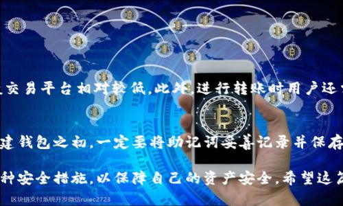 baiotiTP钱包：加密货币管理的最佳选择/baioti
TP钱包, 加密货币, 钱包应用, 数字资产管理/guanjianci

在当今这个数字化的时代，越来越多的人开始接触并投资加密货币。随着比特币、以太坊等数字货币的兴起，如何安全、方便地管理这些资产成为了许多人关注的焦点。TP钱包作为一款优质的数字资产管理工具，受到了广大用户的青睐。本文将深入探讨TP钱包的功能、优势以及使用方式，并解答一些可能用户关心的问题。

什么是TP钱包？
TP钱包，一款强大的加密货币钱包，旨在帮助用户管理他们的数字资产，包括比特币、以太坊、DeFi代币等。作为一种软件钱包，它提供了高安全性与便捷性，用户可以通过手机或电脑轻松访问自己的资产。它不仅支持多种币种的管理，还具备实时行情查询、资产交换等多项强大功能。

TP钱包的主要功能
TP钱包不仅是一款简单的数字资产储存工具，还集成了许多先进的功能，使其在市场上脱颖而出。主要功能包括：
strong1. 多币种支持：/strongTP钱包支持多种主流及小众加密货币，用户可以在同一个平台上管理不同的数字资产，无需频繁切换不同的钱包。这样不仅节省了时间，还能够更有效地进行资产配置。
strong2. 安全性：/strongTP钱包采用行业领先的安全技术，用户的数据和资金都经过多重加密，确保资产的安全性。此外，用户可以选择设置二次验证，以进一步提升账户安全。
strong3. 便捷的交易功能：/strong用户可以通过TP钱包随时随地进行加密货币的交易，支持快速买入、卖出以及资产交换，极大地方便了用户的投资操作。
strong4. 实时行情查询：/strongTP钱包提供实时的市场行情，用户可以一键查看各类数字货币的价格波动，帮助他们做出更为明智的投资决策。
strong5. 用户友好的界面：/strongTP钱包设计简约直观，即使是没有技术经验的用户也能轻松上手，快速掌握各种功能的使用。

TP钱包的优势
选择TP钱包的用户越来越多，这与它具备的多种优势密不可分：
strong1. 跨平台支持：/strongTP钱包支持iOS、Android以及PC端，用户可以在不同设备上随时访问自己的账户，不受地点与时间的限制，极大提升了使用便利性。
strong2. 高度的安全性：/strong在保证便利的同时，TP钱包依然注重用户的资产安全，采用冷钱包和热钱包结合的方式，确保用户的资产不被恶意攻击。
strong3. 社区活跃：/strongTP钱包拥有活跃的用户社区，用户可以在社区中互相交流、分享投资心得，增强了用户的黏性和归属感。
strong4. 经常更新：/strongTP钱包的开发团队定期推出更新，增加新的功能与支持币种，以适应市场变化，满足用户需求。
strong5. 良好的客户服务：/strongTP钱包提供及时有效的客户支持，用户在使用过程中若遇到问题随时可以联系他们的客服，获得解决方案。

如何使用TP钱包？
使用TP钱包管理加密货币实际上是一个相对简单的过程，以下是详细的步骤说明：
strong1. 下载和安装：/strong用户需要在官方渠道免费下载TP钱包，安装到相应的设备上。由于TP钱包的跨平台特性，用户可以根据自己的设备类型下载相应版本。
strong2. 创建钱包：/strong用户根据应用内的引导流程创建自己的电子钱包，设置强密码以保护账户安全。在创建过程中，系统会提供助记词，用户需妥善保管以确保账户能够恢复。
strong3. 添加资产：/strong钱包创建完成后，用户可以进行数字资产的充值或添加。根据钱包提示，用户可以通过接收地址向钱包转账不同类型的加密货币。
strong4. 查询与管理资产：/strong用户可以在钱包内实时查询各个币种的资产状况，包括持有量、当前市值等。此外，用户还可以选择进行币种的交易，进行买入或卖出操作。
strong5. 保护账户：/strong建议用户定期修改密码，并开启双重身份验证，以增强账户的安全性。同时，务必妥善保存助记词，避免账户丢失。

常见问题解答

1. TP钱包支持哪些类型的加密货币？
TP钱包支持多种常见的加密货币，包括比特币（BTC）、以太坊（ETH）、莱特币（LTC）、以及各种DeFi代币和NFT。用户可以通过该钱包管理多种资产，更便捷地进行资产配置和交易。
随着数字货币市场的不断发展，TP钱包也在不断更新其支持的币种，保持与时俱进，确保用户能够在一个平台上管理足够丰富的数字资产。

2. 如何确保TP钱包的安全性？
TP钱包在安全性方面采取多重措施，以保障用户的资产安全。用户可采取以下步骤进一步确保账户安全：
ul
li设置复杂的密码，避免使用简单易猜的密码。/li
li开启双重身份验证，增加登录的安全性。/li
li定期更改密码。/li
li妥善保管助记词，不要在网上或不安全的地方保存。/li
li定期检查账户活动，如发现异常，及时冻结账户。/li
/ul

3. TP钱包如何进行交易？
用户想要进行交易可以按照以下步骤进行：
ul
li登录TP钱包，进入资产管理界面。/li
li选择需要交易的币种，点击买入或卖出选项。/li
li根据市场价格和个人需求输入交易数量。/li
li确认交易信息无误后点击确认，完成交易。/li
/ul
TP钱包提供实时价格查询，可帮助用户把握交易时机。交易完成后，用户可以在资产明细中查看交易记录。

4. TP钱包的费用情况如何？
TP钱包的使用费用主要来源于交易费用和网络手续费。在进行资产交易时，TP钱包会根据市场情况收取一定的交易费用，这些费用比一般交易平台相对较低。此外，进行转账时用户还需支付区块链网络的手续费，费用会因网络拥挤程度而异。

5. 如果丢失助记词，如何恢复TP钱包？
助记词是恢复TP钱包的唯一依据，因此保护助记词的安全至关重要。如果用户不慎丢失助记词，将会面临无法恢复钱包的风险。因此，在创建钱包之初，一定要将助记词妥善记录并保存在安全的地方，一旦丢失将无法再找回钱包里的资产。如果忘记密码，可以通过助记词重置密码，但没有助记词则无法访问钱包。

综上所述，TP钱包是一款功能强大、安全便捷的数字资产管理工具，适合各种类型的用户进行投资与管理。在使用过程中，用户需要注意各种安全措施，以保障自己的资产安全。希望这篇文章能帮助有意了解或使用TP钱包的用户，带来更加顺畅的使用体验。