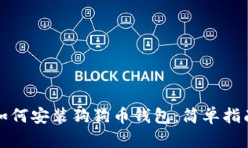 如何安装狗狗币钱包：简单指南