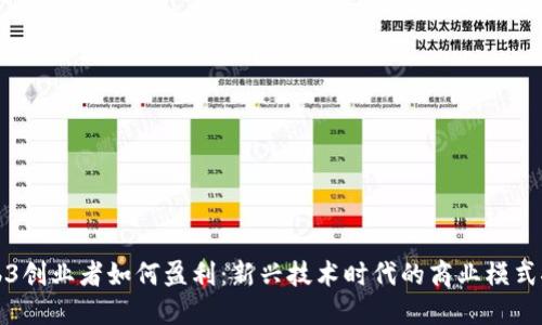 Web3创业者如何盈利：新兴技术时代的商业模式探索