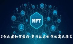 Web3创业者如何盈利：新兴技术时代的商业模式探