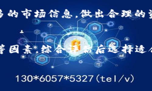 biao ti/biao titp火币钱包如何买币/biao ti  
火币钱包, 买币, 数字货币, 交易教程/guanjianci  

在数字货币蓬勃发展的时代，越来越多的用户开始关注如何在各大交易平台和钱包上进行买币操作。火币钱包作为一个知名的数字资产管理工具，为用户提供了便利的买币和交易服务。本文将为您详细介绍tp火币钱包的买币流程，并回答一些相关的问题。

tp火币钱包简介  
tp火币钱包是由火币网推出的一款数字资产钱包，旨在为用户提供安全、便捷的数字货币存储和交易服务。用户可以通过火币钱包管理多种主流数字货币，如比特币、以太坊、USDT等。同时，火币钱包具备良好的用户体验设计，让新手用户也能轻松上手。

如何下载和注册tp火币钱包  
在进行买币之前，用户需要先下载并注册tp火币钱包。用户可以在应用商店或官方网页中下载应用。安装完成后，打开应用并跟随以下步骤进行注册：

1. 选择“注册”选项，并填写必要的个人信息，例如手机号或邮箱地址。  
2. 设置强密码，并接收验证码以验证身份。  
3. 验证成功后，即可完成注册，进入tp火币钱包的主界面。

如何在tp火币钱包中进行买币操作  
当用户成功注册并登录tp火币钱包后，便可以开始买币操作。购买数字货币的步骤如下：

1. **充值法币**：用户可以通过银联支付、支付宝或微信等方式将法币充值至火币钱包中。选择“充值”功能，并按照系统提示进行操作。  
2. **选择数字货币**：在主界面中选择“买币”功能，系统将显示可购买的数字货币列表，用户可以选择需要购买的币种。  
3. **输入购买金额**：选择目标币种后，输入购买金额。系统将自动计算相应的币量，同时显示当前的汇率信息。  
4. **确认交易**：检查交易信息无误后，点击“确认”按钮，系统会提示用户输入交易密码以确保安全。  
5. **完成交易**：在输入正确的密码后，系统会迅速完成交易，并将相应的数字货币存入用户的钱包中。用户可以在主界面中查看资产变动情况。

如何安全地使用tp火币钱包  
安全性始终是用户关心的问题。为了保证在tp火币钱包中的资金安全，用户应注意以下几个方面：  

1. **设置强密码**：用户应选择复杂且独特的密码，并定期更换。避免使用容易猜测的密码。  
2. **启用双重验证**：在设置中开启双重身份验证功能，增强账户安全性，即使密码被盗，也可保护账户不被非法访问。  
3. **定期备份钱包**：定期备份钱包信息，并存储在安全的位置，以防设备丢失或故障。  
4. **警惕钓鱼网站**：确保只在官方渠道下载tp火币钱包，避免在不明网站上输入个人信息。  

可能相关问题  

1. tp火币钱包是否安全？  
tp火币钱包在安全性方面采取了一系列的措施。首先，火币平台具备行业领先的安全技术，如冷钱包存储和多重签名机制，最大限度地降低了用户资金被盗的风险。此外，用户在注册过程中被要求设定强密码和启用双重验证，进一步提升了账户的安全性。然而，由于数字货币市场的特殊性，用户也应提高安全意识，定期检查交易记录，及时发现异常操作。在面对可能的网络钓鱼攻击时，用户要提高警惕，不要随意点击不明链接，谨防信息泄露。许多人对数字货币及其钱包的安全性存在疑虑，这主要源于对市场理解不足的恐惧。随着科技的进步，火币钱包的安全性会持续不断地增强，但用户也应承担一定责任，确保自我信息的安全。

2. 如何选择合适的数字货币？  
在火币钱包进行买币操作时，选择合适的数字货币至关重要。首先，用户应对市场行情进行分析，查看当前热门的币种，了解其技术背景和团队情况。建议选择一些市值较大、流通性好的主流币种，如比特币、以太坊等。这些币种通常具有较高的安全性和较强的市场认可度。此外，用户还可以留意一些有潜力的新兴项目，但要做好充分的研究，避免因缺乏知识而导致投资失误。了解每种数字货币的应用场景及技术优势，有助于用户做出理性的判断。同时，跟踪行业动态，及时了解市场变化，随时调整投资策略，也是一个日常投资者必须掌握的技能。

3. 火币钱包的交易费用是多少？  
在tp火币钱包中进行交易时，用户需要支付一定的交易费用。交易费用的水平通常与市场行情、交易量和币种本身有关。根据不同的交易平台和交易方式，手续费可能会有所不同。例如，火币平台的交易费用一般在0.1%至0.2%之间，因此建议用户在进行大型交易前，先了解清楚相关费用的政策。此外，不同的币种在交易时所需支付的费用也可能存在差异。对于希望通过火币钱包频繁交易的用户，了解手续费的变动也是制定投资策略的关键。

4. 如何处理买币后的资产管理？  
在tp火币钱包中成功购得数字货币后，用户需要采取适当的资产管理措施。首先，定期查看数字资产的表现，了解市场行情的波动情况。其次，建议用户进行资产的分散投资，避免将所有资金集中在一个项目上。可以根据市场变化及时调整投资比例。此外，随时关注相关新闻与更新，可以帮助用户获得更多的市场信息，做出合理的资产规划。此外，用户还应该了解不同币种的特性，例如长线投资和短线交易的差异，从而制定适合自己的交易策略。总之，对数字资产的有效管理，不仅需要一定的市场经验，还需要用户的不断学习与研究。

5. 火币钱包支持哪些支付方式？  
tp火币钱包支持多种支付方式，用户可以根据自身条件选择最为便捷的方式进行充值。常见的支付方式包括：1) 银行卡转账，2) 支付宝，3) 微信支付，4) 数字货币互换等。这些支付方式大多具有即时到账的特点，能有效提高用户的交易体验。在选择支付方式时，用户需要考虑自身地域限制及手续费等因素，综合评估后选择适合自己的交易方式。此外，火币钱包在不断更新的过程中，也可能会引入更多支付方式，用户应随时关注官方动态，以获得最佳的交易体验。

总结来说，fire币钱包以其便捷的操作流程和强大的安全保障，得到了广大用户的青睐。通过本文的介绍，希望能帮助大家更好地理解如何在tp火币钱包中进行买币操作，并解答一些常见问题。随着数字货币的发展，掌握相关知识将为用户的投资决策带来更多的收益与保障。