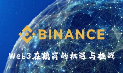 Web3在鹤岗的机遇与挑战