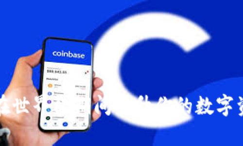 TP钱包如何在世界杯期间提升你的数字资产管理效率