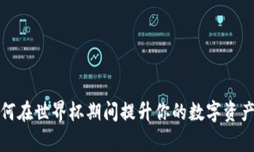 TP钱包如何在世界杯期间提升你的数字资产管理效率