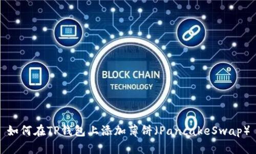 如何在TP钱包上添加薄饼（PancakeSwap）