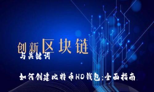 与关键词

如何创建比特币HD钱包：全面指南