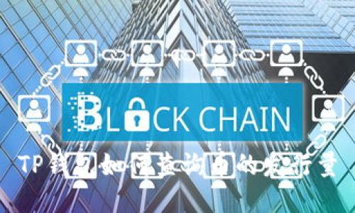 TP钱包如何查询币的发行量