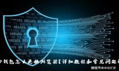 : TP钱包怎么更换浏览器？