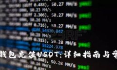 如何使用TP钱包充值USDT：