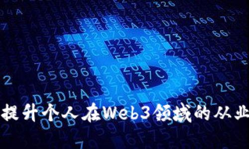 如何提升个人在Web3领域的从业能力