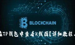 如何在TP钱包中查看K线图