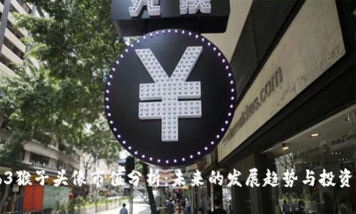 Web3猴子头像市值分析：未来的发展趋势与投资潜力