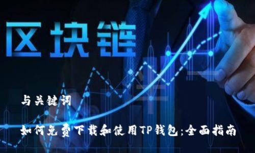 与关键词

如何免费下载和使用TP钱包：全面指南