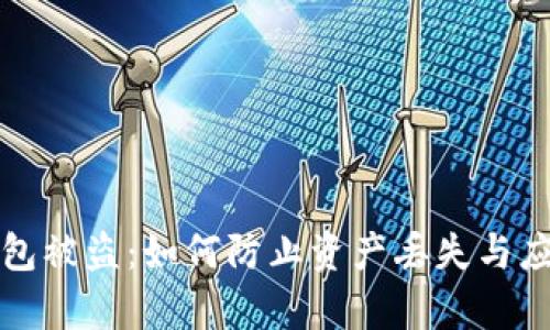 : tp钱包被盗：如何防止资产丢失与应急对策