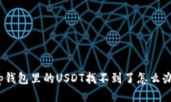 tp钱包里的USDT找不到了怎